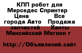 КПП робот для Мерседес Спринтер › Цена ­ 40 000 - Все города Авто » Продажа запчастей   . Ханты-Мансийский,Мегион г.